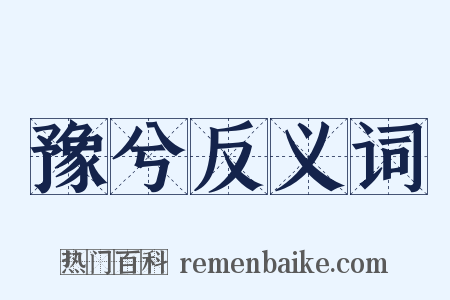 豫兮反义词是什么意思的图片